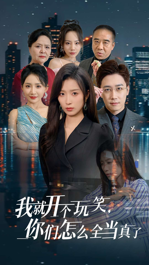 【我就开个玩笑，你们怎么全当真了】50集在线免费短剧全集览