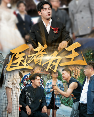 【医者为王】38集短剧在线免费览全