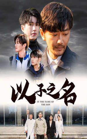 【以子之名】35集短剧免费畅享在线看