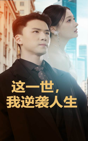 【这一世，我逆袭人生】66集短剧免费全集赏观