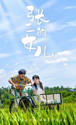 【张三的女儿】70集短剧全集免费观瞧