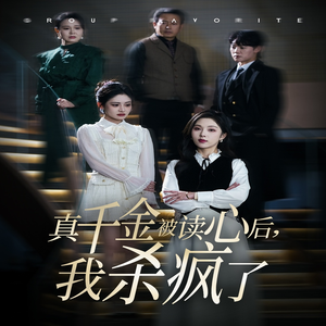 【真千金被读心后，我杀疯了】30集短剧免费在线赏览