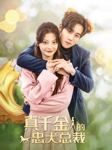 【真千金的忠犬总裁】74集在线短剧免费全集览