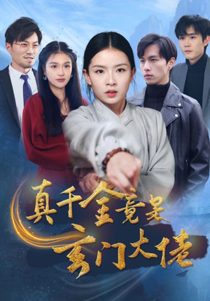 【真千金竟是玄门大佬】94集短剧在线免费全集观