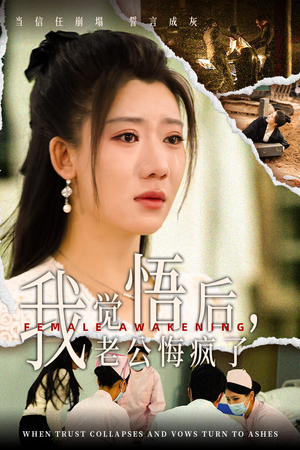 【我觉悟后，老公悔疯了】31集在线短剧免费完整看