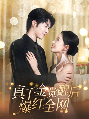 【真千金觉醒后爆红全网】97集免费短剧在线浏览