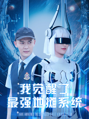 【我觉醒了最强地摊系统】102集短剧全集免费畅享观看