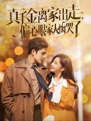 【真千金离家出走，偏心眼家人悔哭了】100集短剧在线畅快看