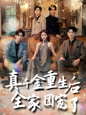 【真千金重生后全家团宠了】80集短剧免费在线全集畅享