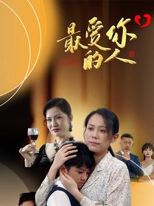 【最爱你的人】68集短剧免费全集赏视