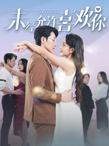 【未经允许喜欢你】100集在线短剧免费畅看
