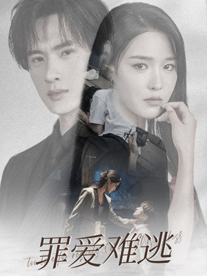 【罪爱难逃】48集在线免费观赏短剧全集