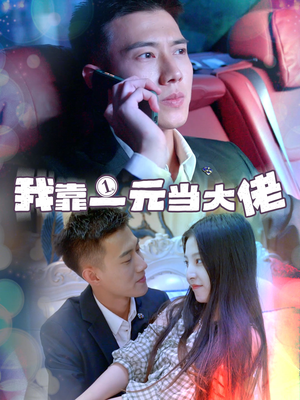 【一元豪婿】80集短剧全网免费在线看