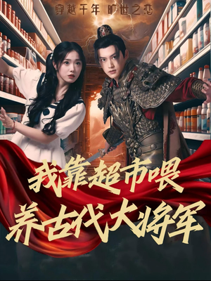 【我靠超市喂养古代大将军】72集免费短剧在线全集看