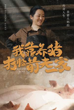 【我靠养猪打脸前夫家】60集短剧在线免费全观