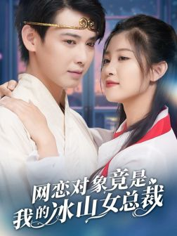 【网恋对象竟是我的冰山女总裁】54集免费在线短剧全集赏