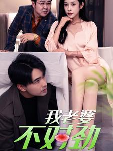 【我老婆不对劲】34集短剧免费在线观览