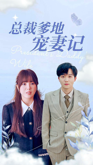 【总裁爹地宠妻记】32集短剧全集免费观