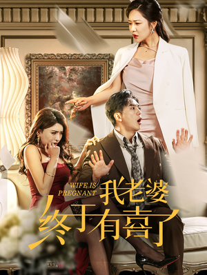 【我老婆终于有喜了】40集免费短剧全集观看