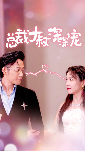 【总裁大叔深深宠】50集短剧免费在线乐看