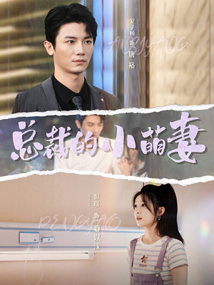 【总裁的小萌妻】89集在线看短剧全集畅享