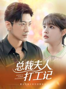 【总裁夫人打工记】70集短剧在线免费赏观