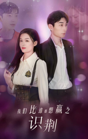 【我们比谁都想赢之识荆】18集短剧全集在线细看