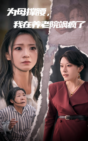 【为母撑腰，我在养老院飒疯了】35集短剧免费完整赏