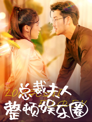 【总裁夫人整顿娱乐圈】51集短剧全集在线乐看