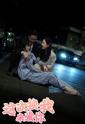 【这次换我来爱你】53集短剧全集在线免费播放