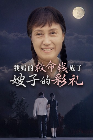 【我妈的救命钱成了嫂子的彩礼】52集在线短剧全集赏