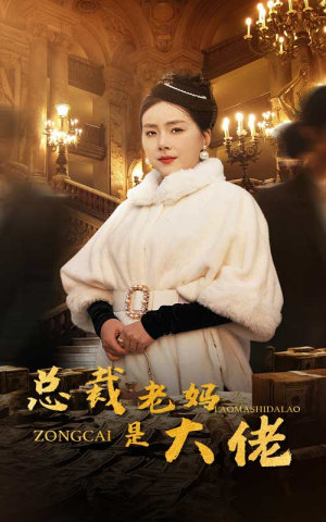 【总裁老妈是大佬】35集免费短剧在线随心看