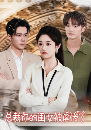 【总裁你的闺女被虐惨了】37集短剧免费全集览看