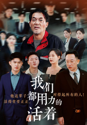 【我们都用力的活着】50集免费短剧在线赏看