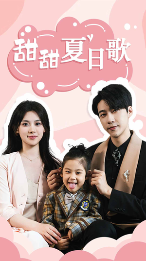 【甜甜夏日歌】68集短剧免费在线畅享