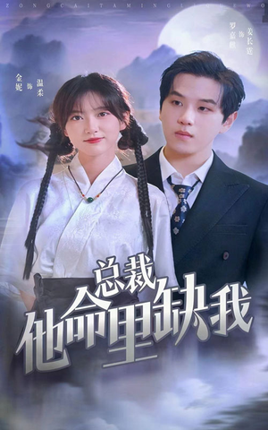 总裁他命里缺我(60集) 总裁他命里缺我(60集)热门短剧推荐。