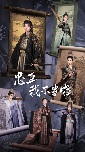 【忠臣我不当啦】72集短剧全集在线免费看