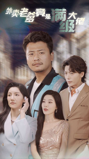 【外卖老爹竟是满级大佬】99集在线看短剧完整版