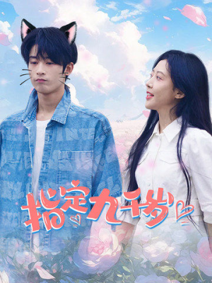 【指定九千岁】100集在线免费短剧全赏