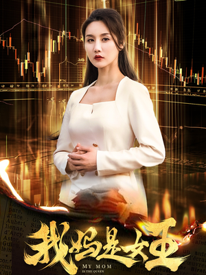 【我妈是女王】60集短剧在线免费高清赏