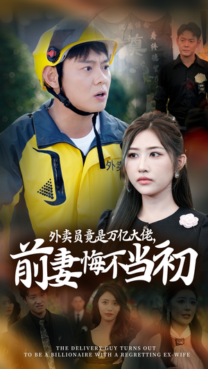 【继承家产后，前妻抛下白月光跪求我原谅】64集夸克短剧免费看全剧