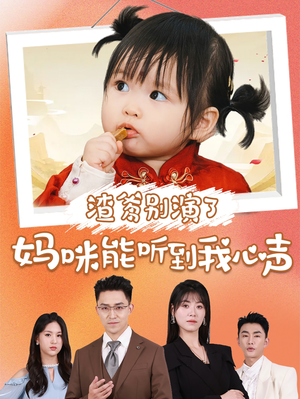 【渣爹别演了妈咪能听到我心声】61集短剧在线免费全集享