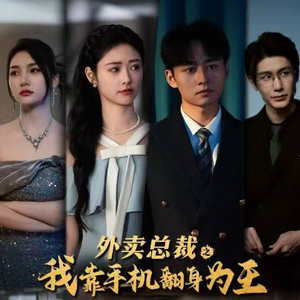 【外卖总裁之我靠手机翻身为王】80集短剧全集免费在线畅享