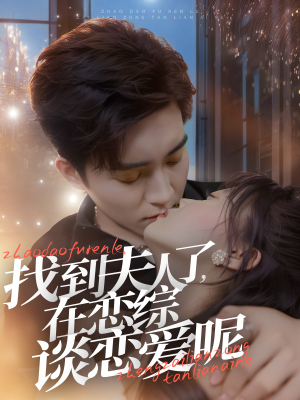 【找到夫人了，在恋综谈恋爱呢】64集短剧全集免费在线赏