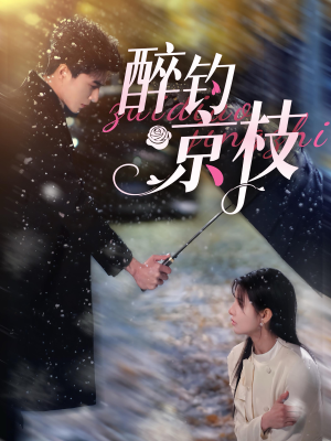 【醉钓京枝】93集短剧免费畅享观看