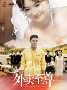 【外卖至尊】101集短剧免费在线看全集