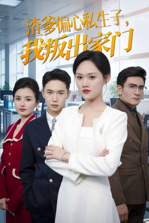 【渣爹偏心私生子，我叛出家门】30集短剧免费在线赏看