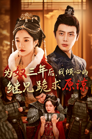 【为奴三年后，我倾心的继兄跪求原谅】48集在线短剧免费观瞧