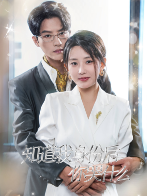 【知道我身份后你哭什么】39集短剧无删减免费观看