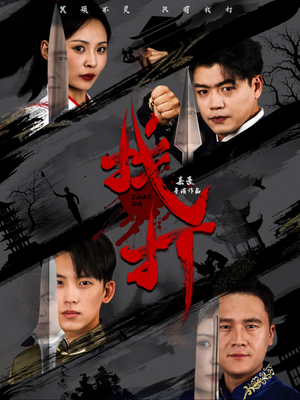 【找打】60集高清短剧全集免费看